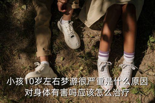 小孩夢游，孩子睡覺夢游是怎么回事