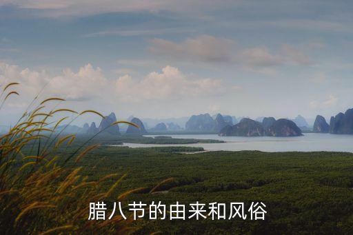 臘八節,北京臘八節的由來:源于古代臘祭儀式