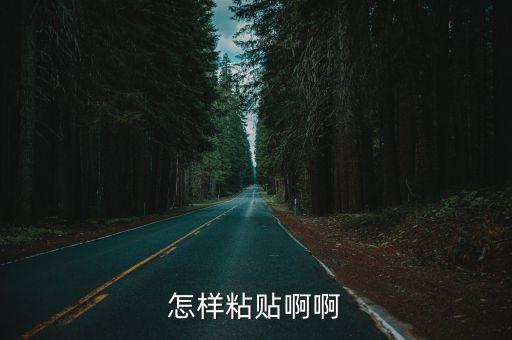 怎樣粘貼啊啊