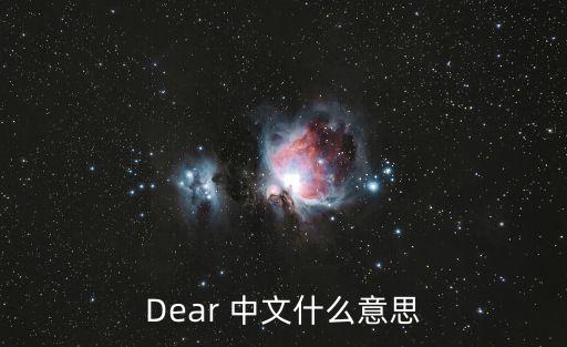 Dear 中文什么意思