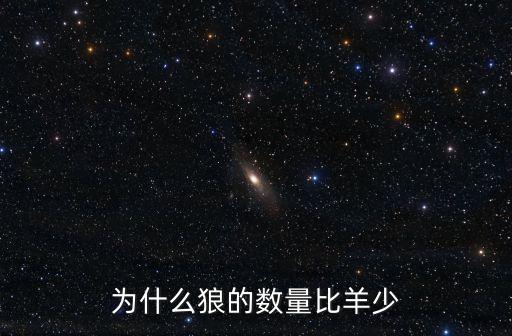 為什么狼的數量比羊少