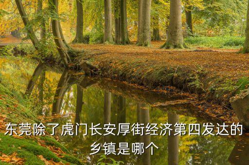 東莞除了虎門長安厚街經濟第四發達的鄉鎮是哪個
