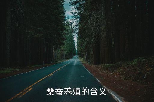 桑蠶養殖，桑蠶養殖的含義