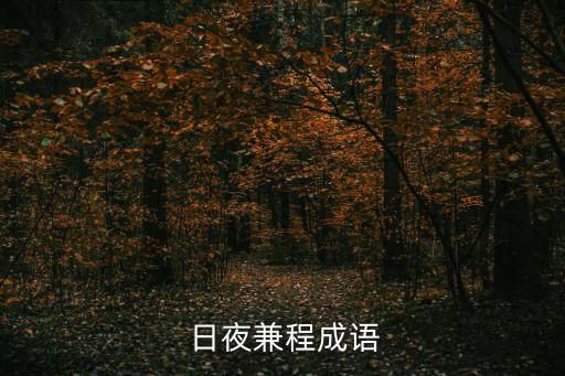  日夜兼程成語