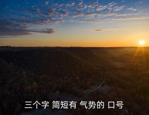 三個字 簡短有 氣勢的 口號