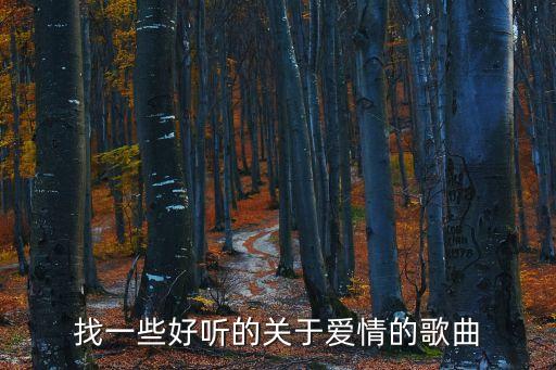 愛情歌曲，有什么歌好聽關于愛情的