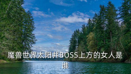 安薇娜，WOW百科問題