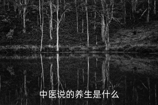 中醫說的養生是什么