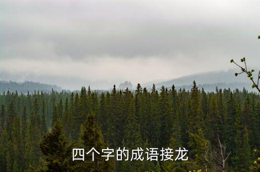 四個字的成語接龍