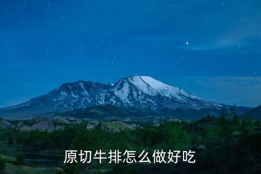 原切牛排的做法，原切牛排除了煎還有其他做法嗎