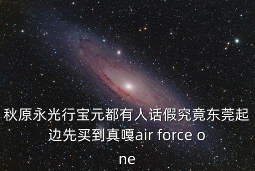 東莞企石高仿，諾基亞N97在東莞企石專賣店買有山寨機嗎