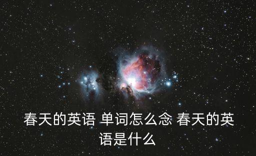 春天的單詞,英國(guó)春天是什么?