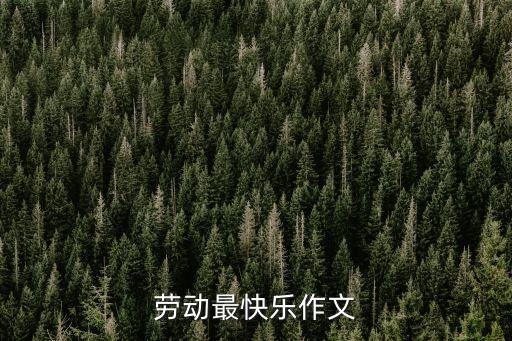 勞動最快樂作文