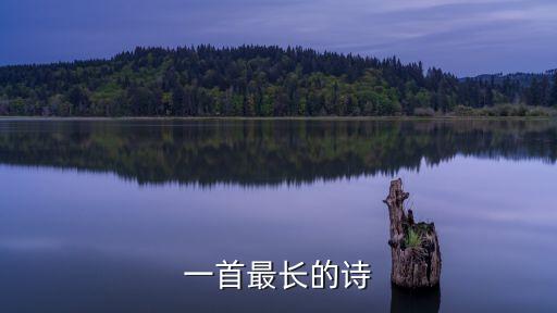 一首最長的詩