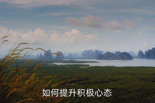 如何提升積極心態(tài)