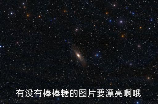 糖果的圖片，有沒有棒棒糖的圖片要漂亮啊哦