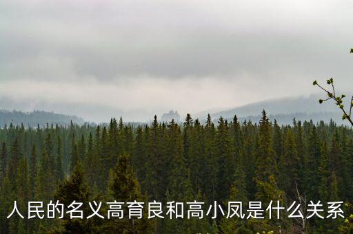 人民的名義高育良和高小鳳是什么關系