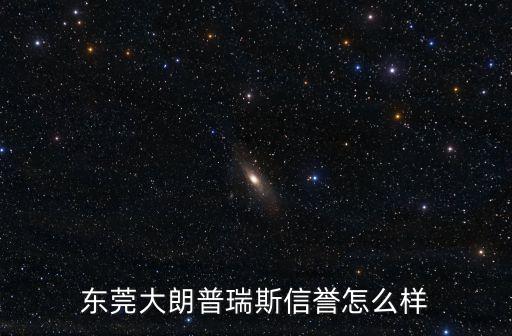 東莞普瑞德怎么樣，東莞普德時裝有限公司好不好