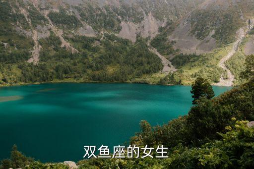 雙魚(yú)座女孩，雙魚(yú)座的女生