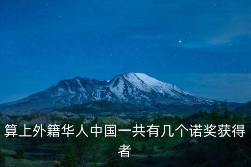 中國諾貝爾文學獎，算上外籍華人中國一共有幾個諾獎獲得者