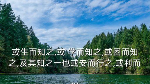 學而知之,《論語》第十六章:生而知之者上天庭或與生俱來