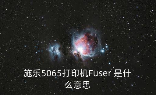 施樂5065打印機Fuser 是什么意思