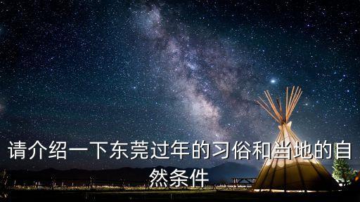 請介紹一下東莞過年的習俗和當?shù)氐淖匀粭l件