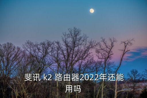 斐訊路由器k2,怎么安裝斐訊k2路由器?看這里!