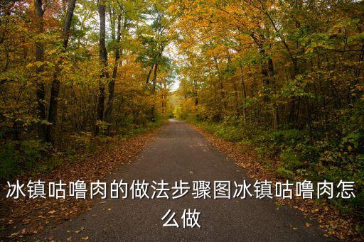 冰鎮咕嚕肉，咕嚕肉為什么要冰鎮急求各位大神解答小女在此謝過了  搜