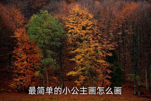 最簡單的小公主畫怎么畫