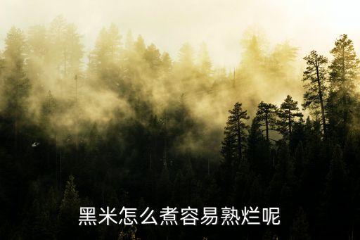 黑米怎么煮容易熟爛呢