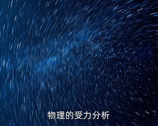 物理受力分析，物理的受力分析怎么分析