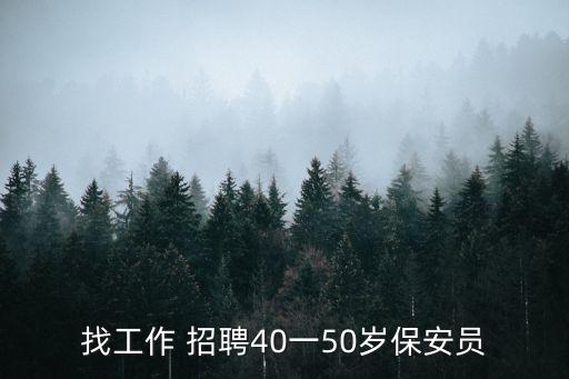 東莞茶山招保安，東莞茶山南社有沒有酒店招聘內(nèi)保的
