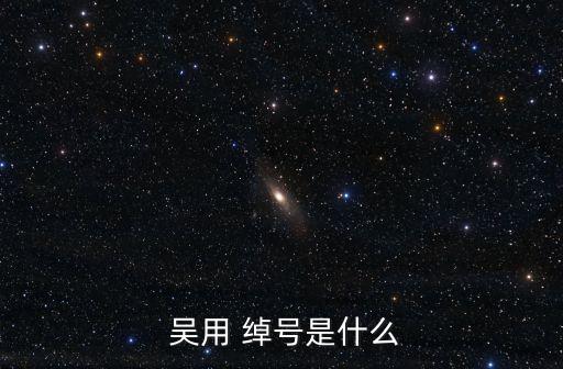  吳用 綽號是什么