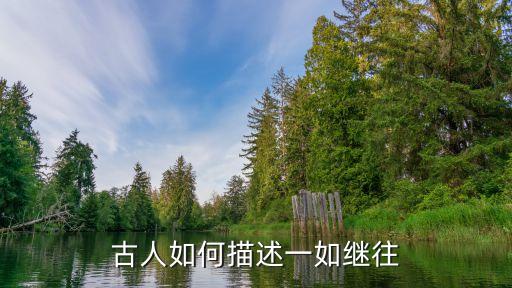 一如繼往，古人如何描述一如繼往