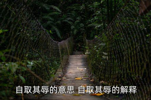  自取其辱的意思 自取其辱的解釋