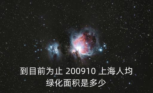 到目前為止 200910 上海人均綠化面積是多少