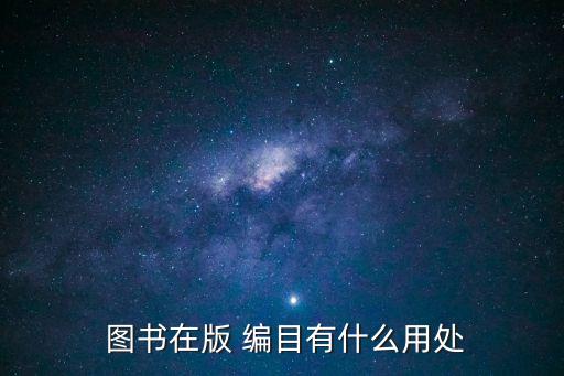  圖書(shū)在版 編目有什么用處