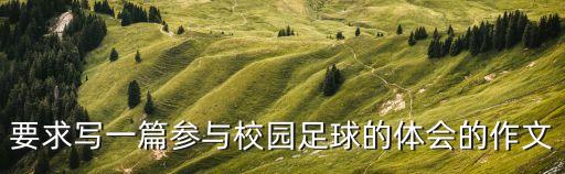 校園足球，怎么在大學(xué)校園開展足球運動