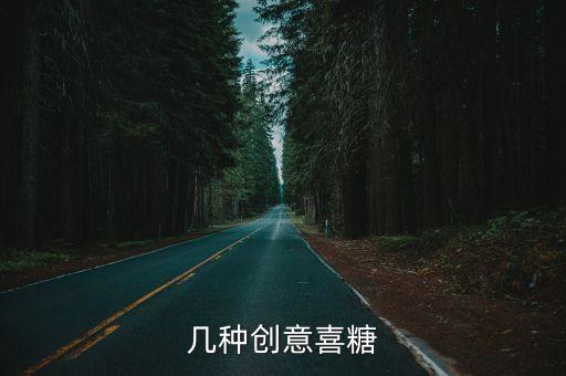 幾種創(chuàng)意喜糖
