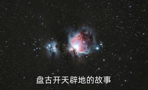 盤古開天辟地的故事