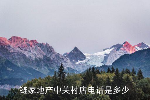 鏈家地產中關村店電話是多少