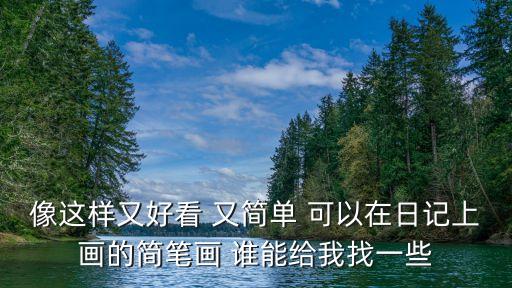 日記畫，像這樣又好看 又簡單 可以在日記上畫的簡筆畫 誰能給我找一些