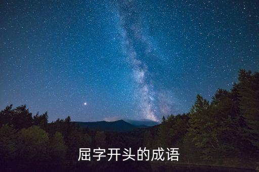 屈字開頭的成語