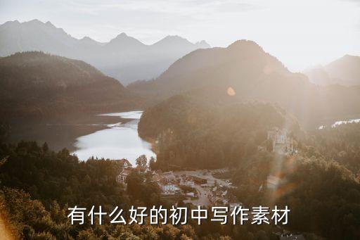 有什么好的初中寫作素材