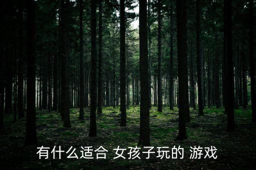 有什么適合 女孩子玩的 游戲