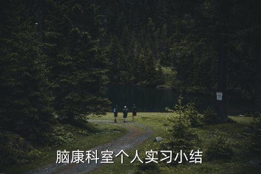 腦康科室個人實習小結