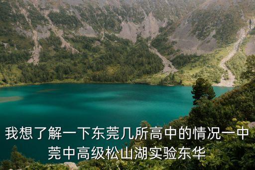 我想了解一下東莞幾所高中的情況一中莞中高級松山湖實驗東華