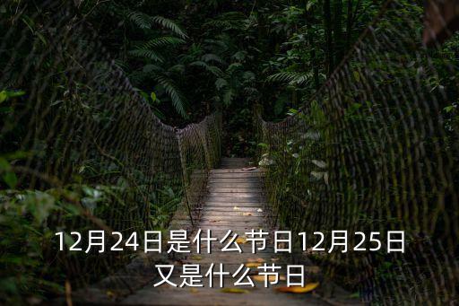 12月24日是什么節日12月25日又是什么節日