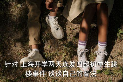 針對 上海開學兩天連發四起初中生跳樓事件 談談自己的看法